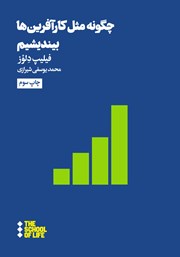معرفی و دانلود کتاب چگونه مثل کارآفرین‌ها بیندیشیم