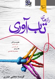 دانلود کتاب صوتی رازهای تاب آوری