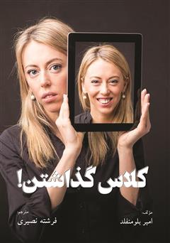 دانلود کتاب کلاس گذاشتن!