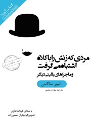 دانلود مردی که زنش را با کلاه اشتباه می‌گرفت و ماجراهای بالینی دیگر