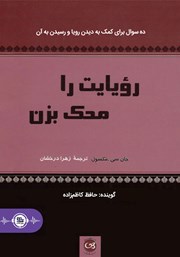 دانلود کتاب صوتی رویایت را محک بزن