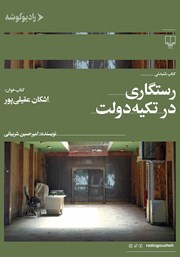 دانلود کتاب صوتی رستگاری در تکیه دولت