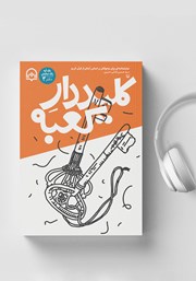 دانلود کتاب صوتی کلیددار کعبه