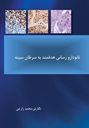 دانلود کتاب نانو دارو رسانی هدفمند به سرطان سینه
