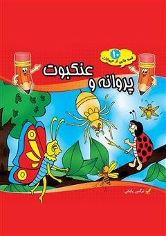 معرفی و دانلود کتاب پروانه و عنکبوت