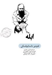 معرفی و دانلود خلاصه کتاب صوتی ابله