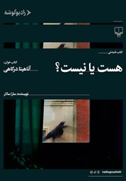 دانلود کتاب صوتی هست یا نیست؟