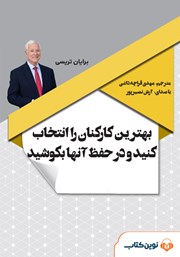 دانلود کتاب صوتی بهترین کارکنان را انتخاب کنید و در حفظ آن‌ها بکوشید