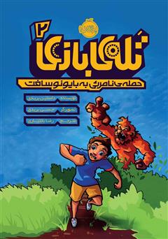 دانلود کتاب تله بازی 2: حملهی نامرئی به بایونوسافت