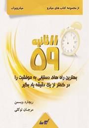 معرفی و دانلود خلاصه کتاب 59 ثانیه