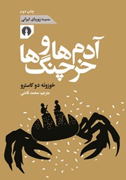 دانلود کتاب آدم‌ها و خرچنگ‌ها