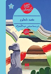 دانلود کتاب مقصد نامعلوم