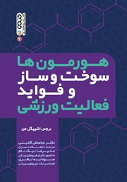 دانلود کتاب هورمون‌ها، سوخت و ساز و فواید فعالیت ورزشی