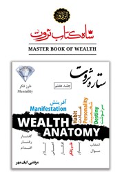 دانلود کتاب ستاره ثروت (طرز فکر ثروت)