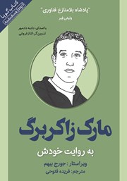 دانلود کتاب صوتی مارک زاکربرگ به روایت خودش