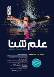 دانلود کتاب علم شنا