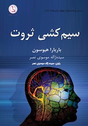 دانلود کتاب صوتی سیم کشی ثروت