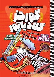 دانلود کتاب گورخر گلادیاتور 2: همدستی با بریتانیایی‌ها