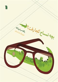 عکس جلد کتاب بچه تمساح کجا رفت؟