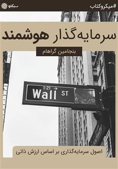 دانلود سرمایه‌گذار هوشمند: اصول سرمایه‌گذاری بر اساس ارزش ذاتی