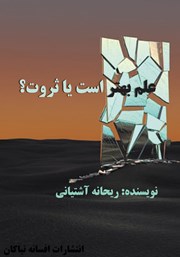 دانلود کتاب علم بهتر است یا ثروت؟