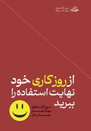 دانلود کتاب صوتی از روز کاری خود نهایت استفاده را ببرید