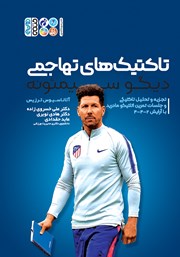 دانلود کتاب تاکتیک‌های تهاجمی دیگو سیمئونه