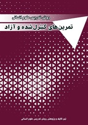دانلود کتاب روش تدریس علوم انسانی: تمرین‌های کنترل شده و آزاد