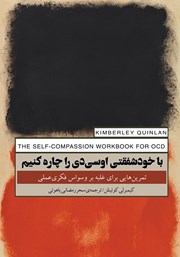 دانلود کتاب با خودشفقتی اوسی‌دی را چاره کنیم