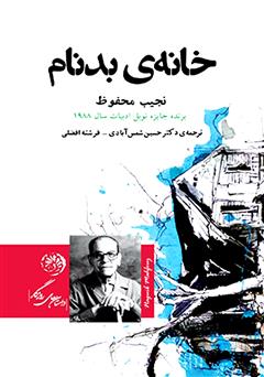 دانلود کتاب خانه بدنام