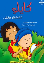 معرفی و دانلود کتاب صوتی کایلو، کاوشگر جنگل