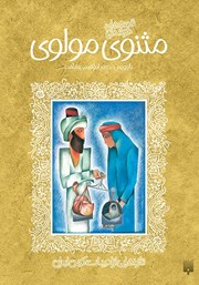 دانلود کتاب قصه‌های خواندنی مثنوی مولوی