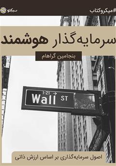 دانلود سرمایه‌گذار هوشمند: اصول سرمایه‌گذاری بر اساس ارزش ذاتی