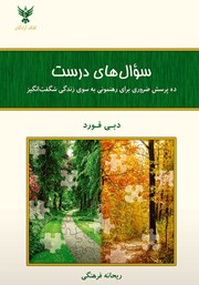 دانلود کتاب سوال‌های درست