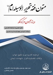 دانلود کتاب متون فقه تحریر الوسیله امام (ره)