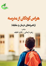 دانلود کتاب هراس کودکان از مدرسه