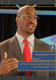 دانلود اقتصاد ناعادلانه پلاستیک