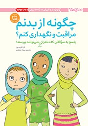 دانلود کتاب چگونه از بدنم مراقبت و نگهداری کنم؟ (12 تا 17 سال)