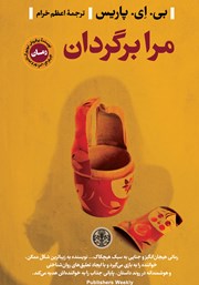 معرفی و دانلود کتاب مرا برگردان