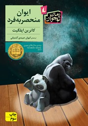 دانلود کتاب ایوان منحصر به فرد