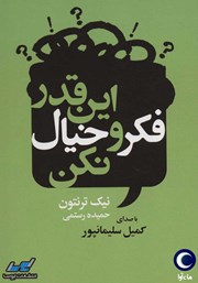 دانلود کتاب صوتی این قدر فکر و خیال نکن