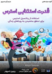 دانلود کتاب صوتی قدرت استثنایی استرس