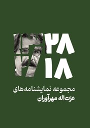 دانلود کتاب 28/2/18: مجموعه نمایشنامه‌های عزت الله مهرآوران