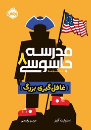 دانلود کتاب مدرسه جاسوسی 8: غافلگیری بزرگ