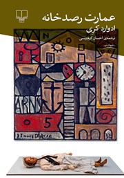 دانلود کتاب عمارت رصدخانه