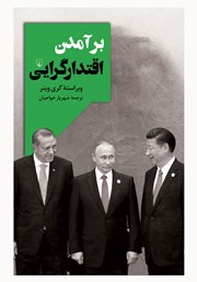 دانلود کتاب برآمدن اقتدارگرایی