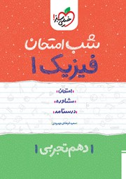 دانلود کتاب شب امتحان فیزیک 1 - دهم تجربی