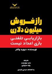 دانلود کتاب صوتی راز فروش میلیون دلاری