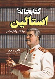 دانلود کتاب کتابخانه استالین