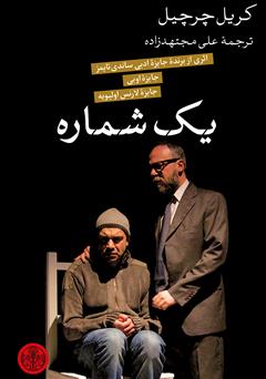 دانلود کتاب یک شماره